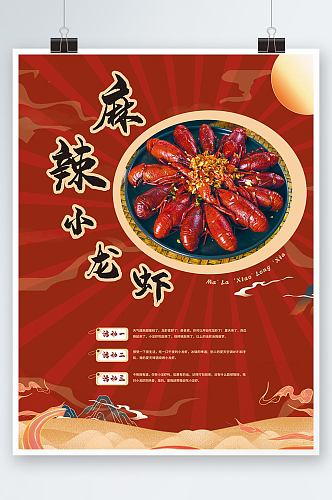 小龙虾麻辣小龙虾美食餐饮海报促销活动海报
