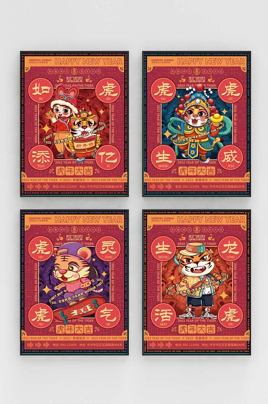 國潮虎年新春老虎新年春節(jié)除夕祝福系列海報(bào)