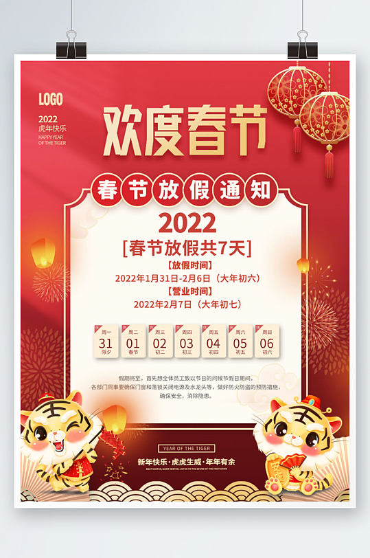 2022年虎年春节放假通知休假时间海报