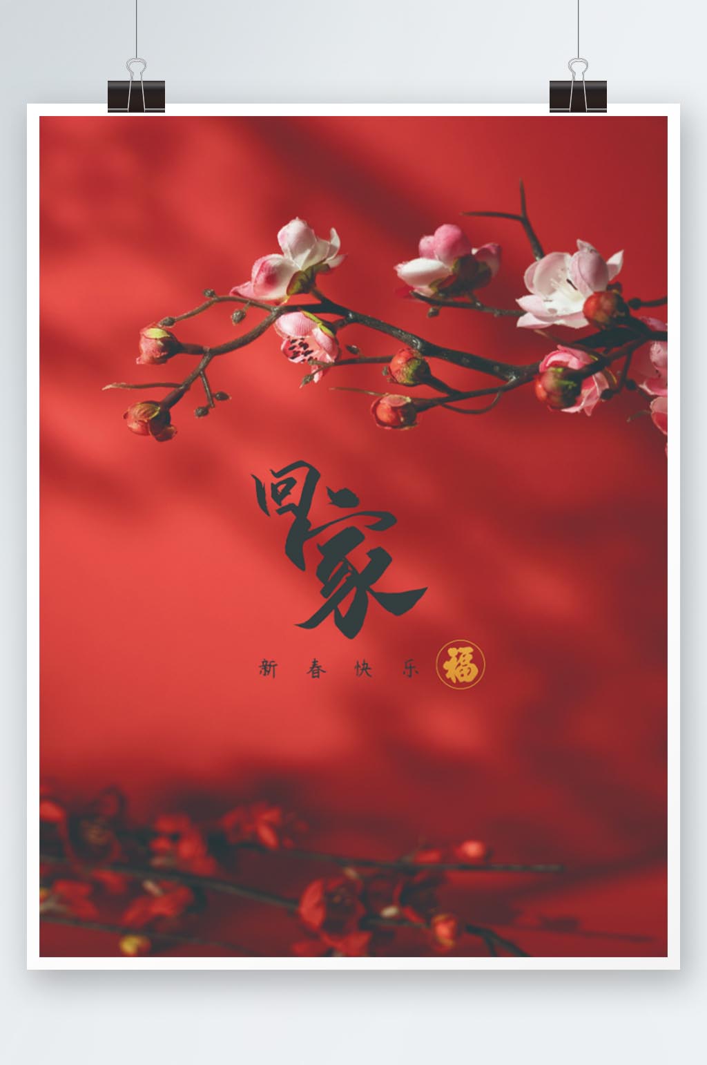 新春快乐回家过年素材