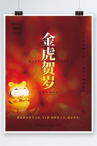 金虎贺岁虎年春节红色喜庆红火新年过节祝福