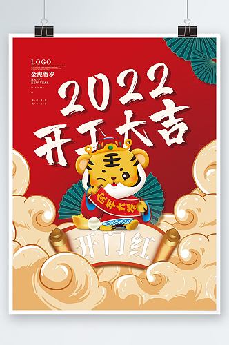 开门红海报虎年中国风国潮2022开工大吉