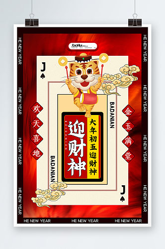 简约创意初五迎财神系列海报设计