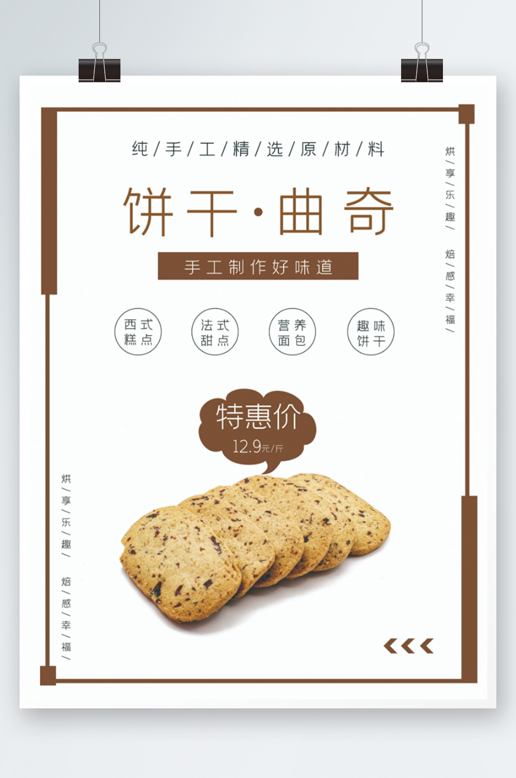 曲奇饼干海报素材免费下载,本作品是由小徐上传的原创平面广告素材
