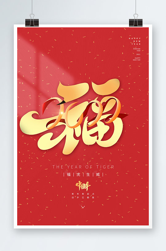 红色创意喜庆春节节日福字文字海报
