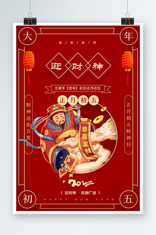 红色大年初五迎财神创意宣传海报设计
