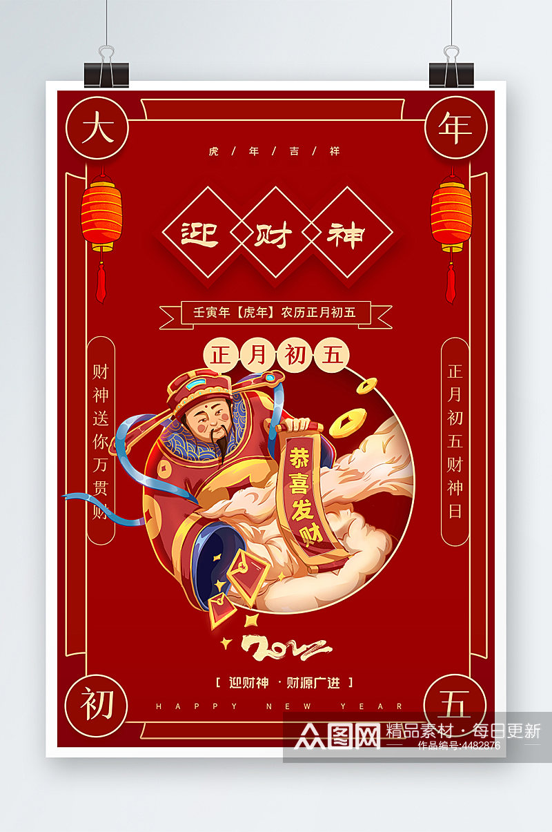 红色大年初五迎财神创意宣传海报设计素材