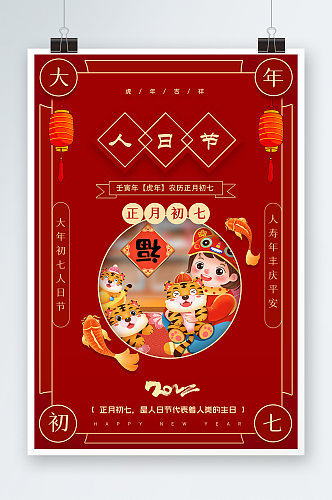 红色大年初七人日节创意宣传海报设计