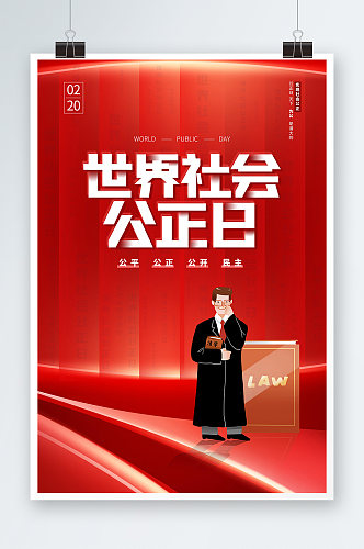 红色世界社会公正日节日海报设计