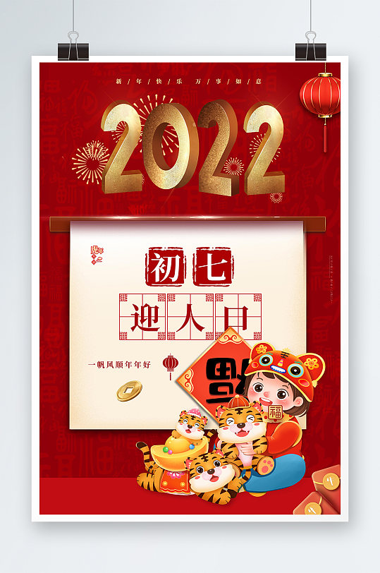 大年初七春节海报