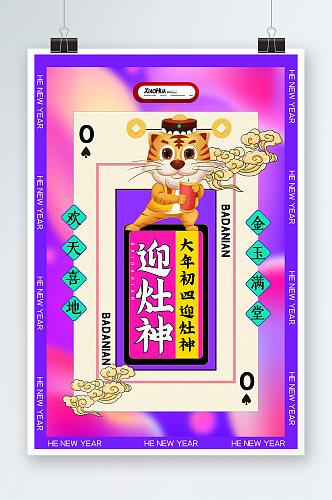 简约创意初四迎灶神系列海报设计