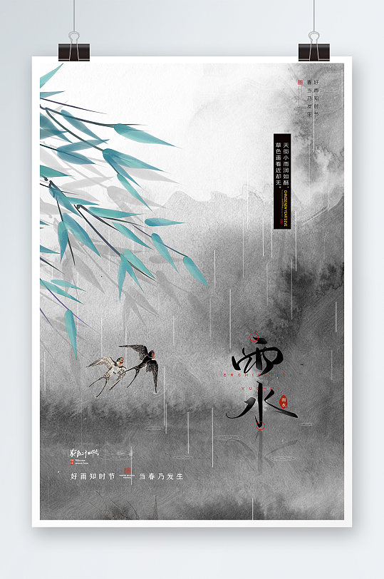 大气水墨中国风传统雨水节气海报