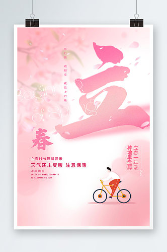 粉色中式水墨风24节气之立春海报