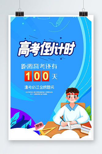 高考倒计时100天创意海报设计