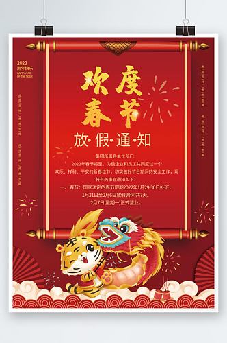 通版新年2022虎年除夕春节放假通知海报