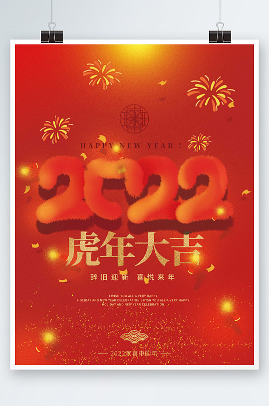创意2022年大字报3d新年虎年海报