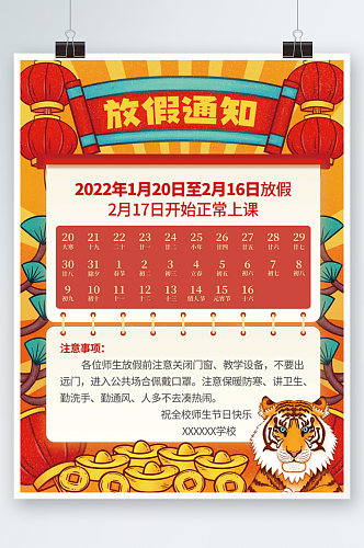 2022年学校春节放假通知虎年喜庆海报