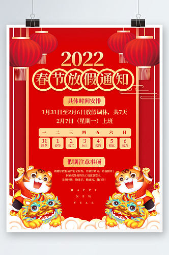 简约虎年2022年过年春节放假通知海报