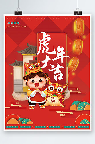 春节除夕虎年大吉小年新年喜庆中国风海报