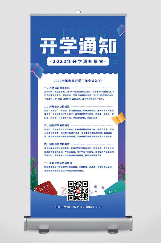 2022年开学季开学通知易拉宝