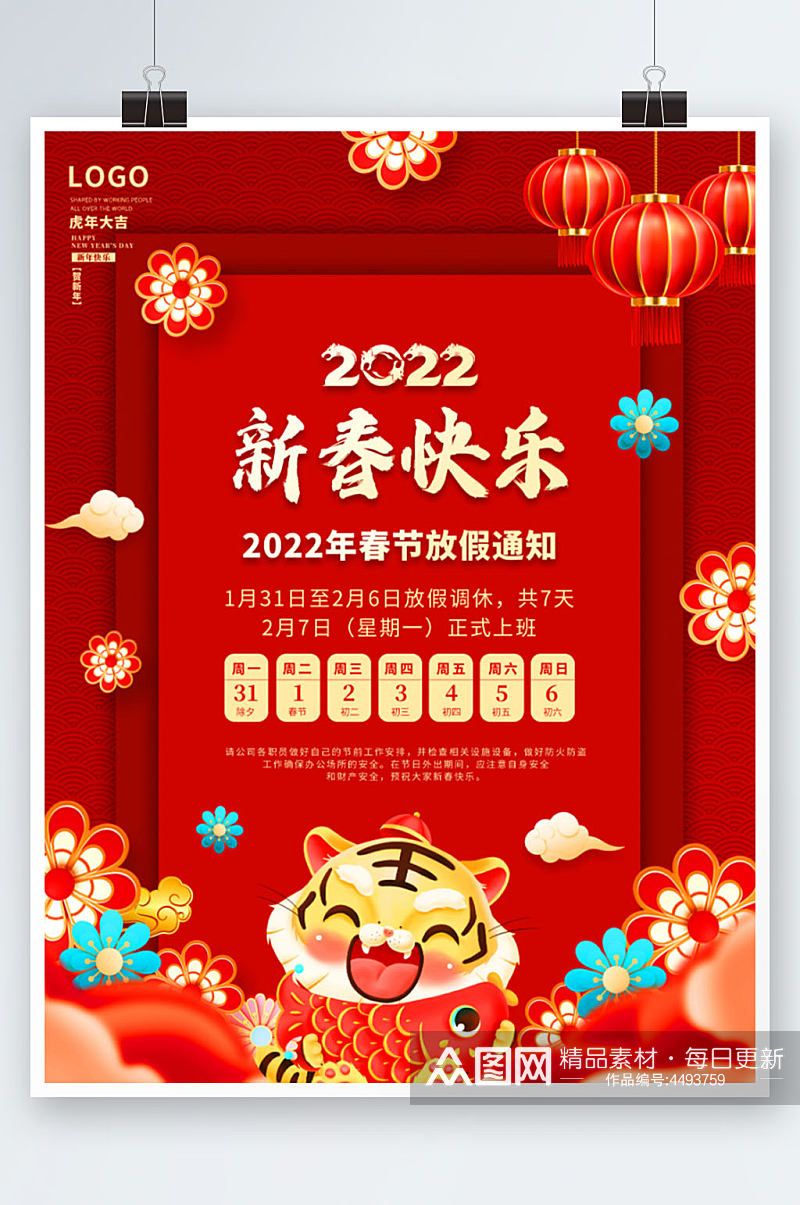2022虎年春节放假海报素材