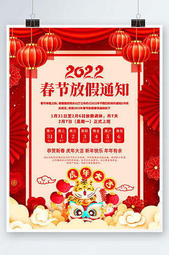 春节放假海报中国风2022虎年通知宣传
