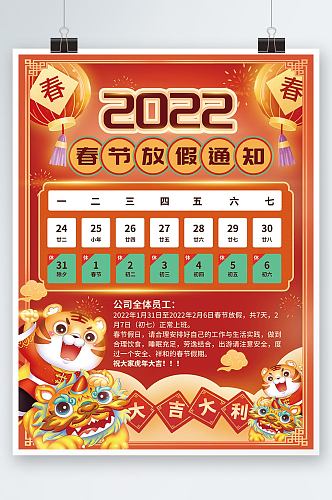 国风红色2022虎年春节放假通知宣传海报