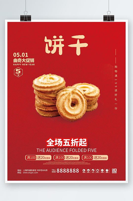 红色系列曲奇饼干销售海报