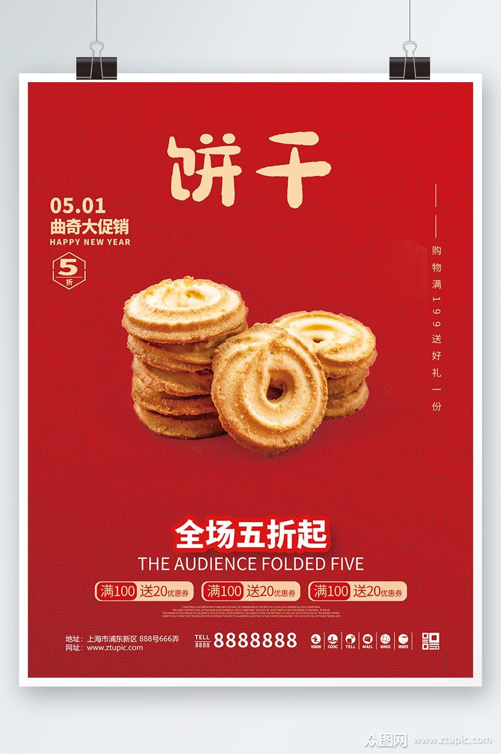 曲奇饼干销售海报素材免费下载,本作品是由小徐上传的原创平面广告