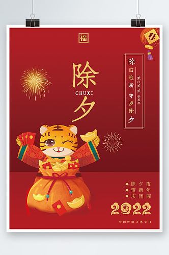 中国传统节日除夕夜海报