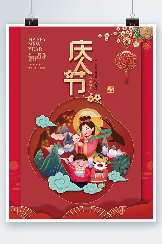 2022年春节虎年大年初七庆人节节日海报-众图网