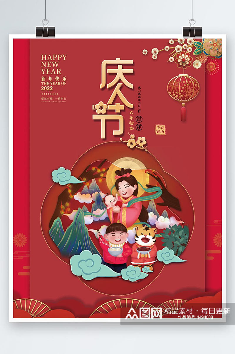 2022年春节虎年大年初七庆人节节日海报素材