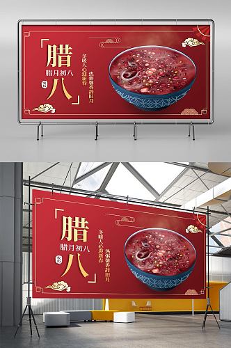 传统中国风红色腊八粥横版海报