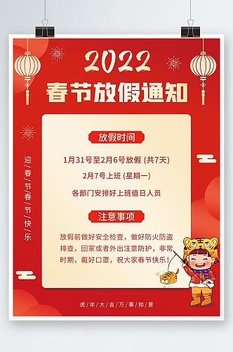春节放假通知新年虎年红色喜庆中国风海报