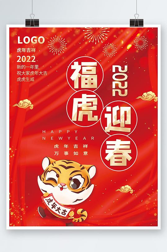 简约喜庆2022虎年大吉新年春节拜年海报