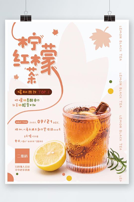 暖秋柠檬红茶饮品宣传平面海报
