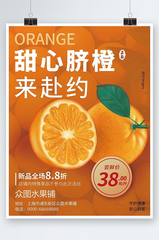 甜心脐橙水果宣传海报-众图网
