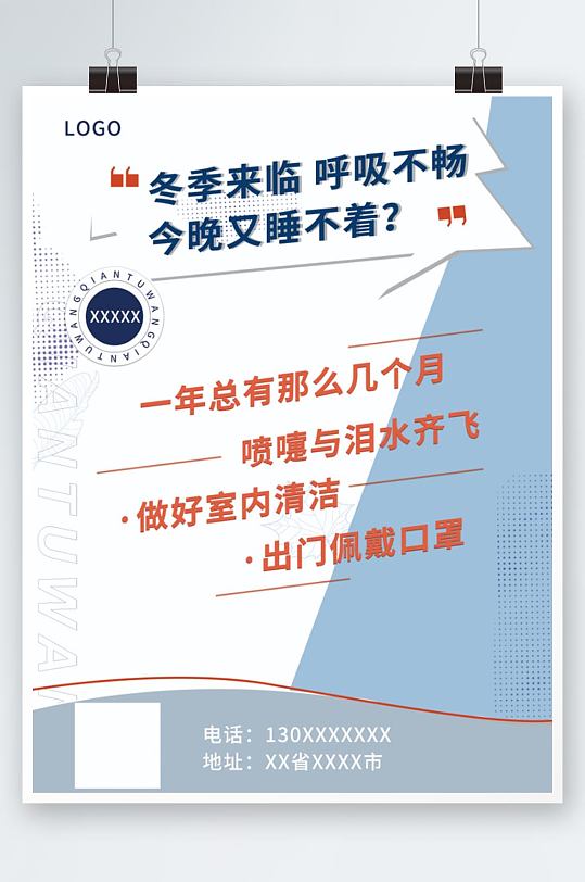 冬季鼻炎产品宣传海报感冒宣传单页素材清新