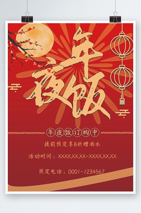 红色金色中国风喜庆年夜饭预定广告海报