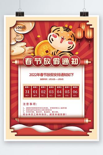 简约2022年虎年新年春节放假通知海报