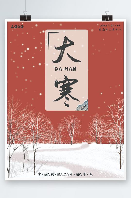 传统节气大寒雪地节日海报