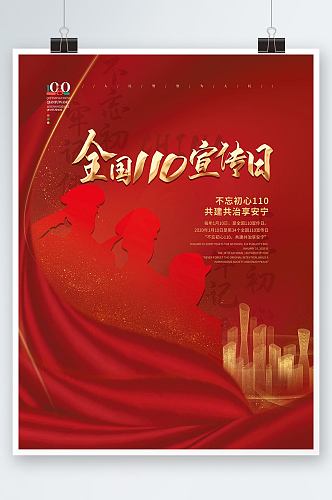 红色简约全国110宣传日海报