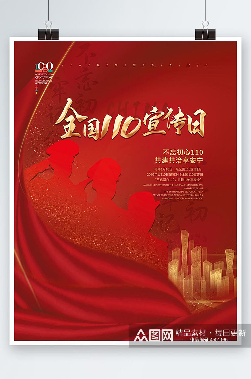 红色简约全国110宣传日海报素材