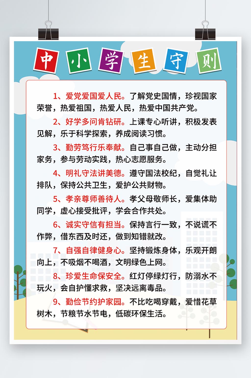 中小学生守则规范海报素材