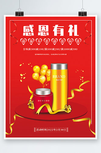 红色喜庆感恩节化妆品宣传促销活动海报