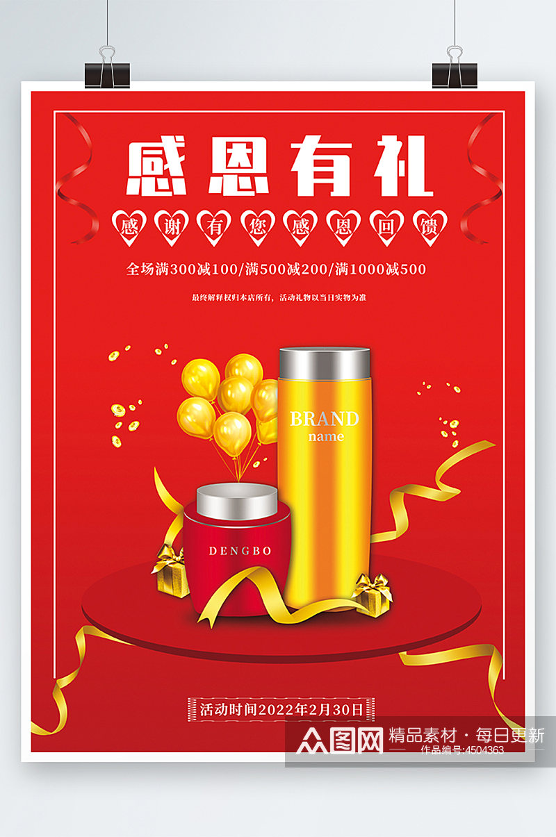红色喜庆感恩节化妆品宣传促销活动海报素材