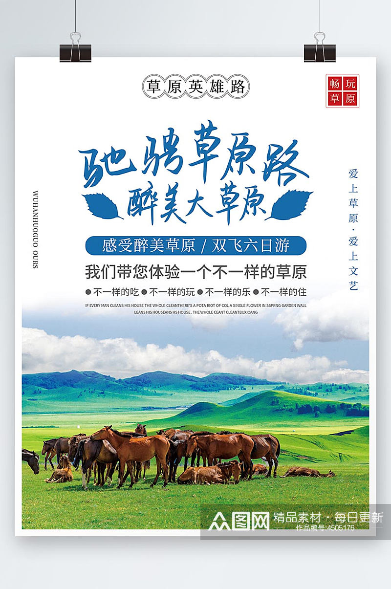 小清新驰骋内蒙古草原路旅游宣传海报素材