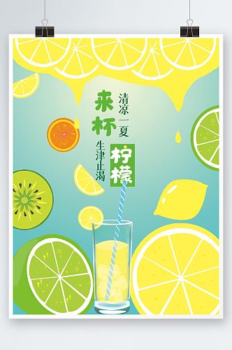 卡通饮料海报柠檬水
