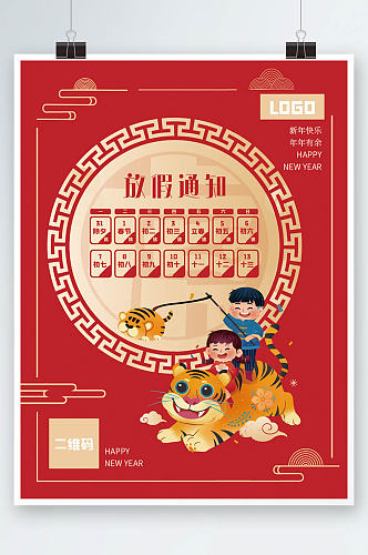 虎年传统中国风放假通知海报