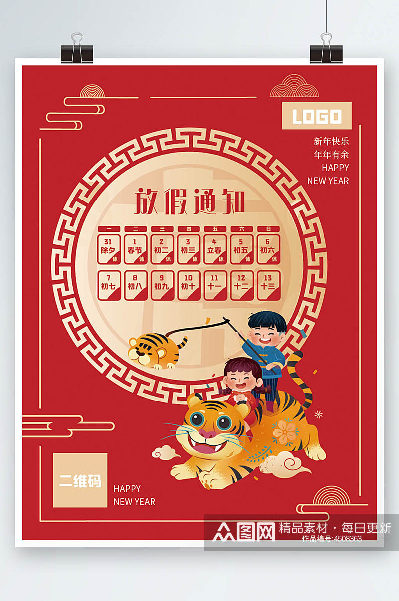 虎年传统中国风放假通知海报素材